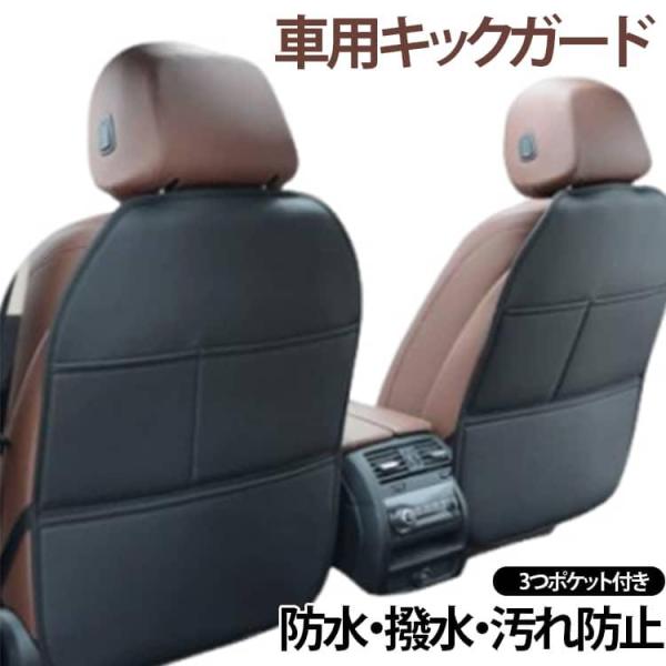 キックガード シートカバー 【2枚セット】 後部座席 キックマット 車 高級 汚れ防止 蹴り防止 シートバックポケット 収納 子供 PUレザー 傷防止