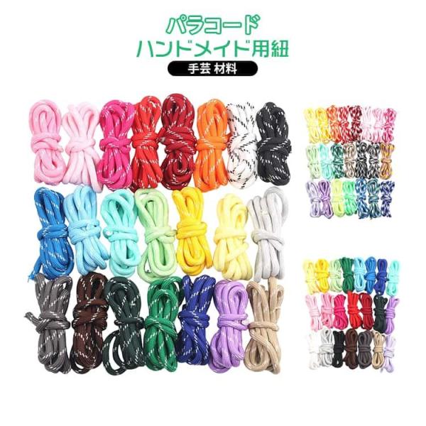 太さ 5mm ハンドメイド用 紐 22色セット パラコード カラーコード パラシュートコード ハンドクラフト 手芸 ひも ガイロープ 手作り 糸 アク