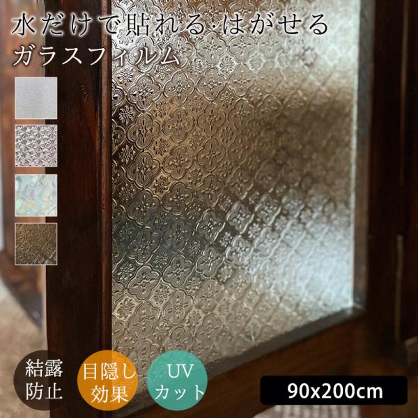 ガラスフィルム 窓 結露防止シート 2枚組 90×200cm 目隠しシート 窓ガラス フィルム プライバシー保護 張り直し 剥がせる 糊残りなし