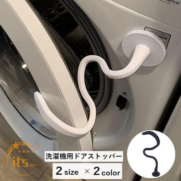 洗濯機用ドアストッパー 固定 洗濯機用アクセサリー 洗濯機用品 マグネット 磁石 ドラム式洗濯機 乾燥機 フロントドア固定 シリコン 変形 便利 シン