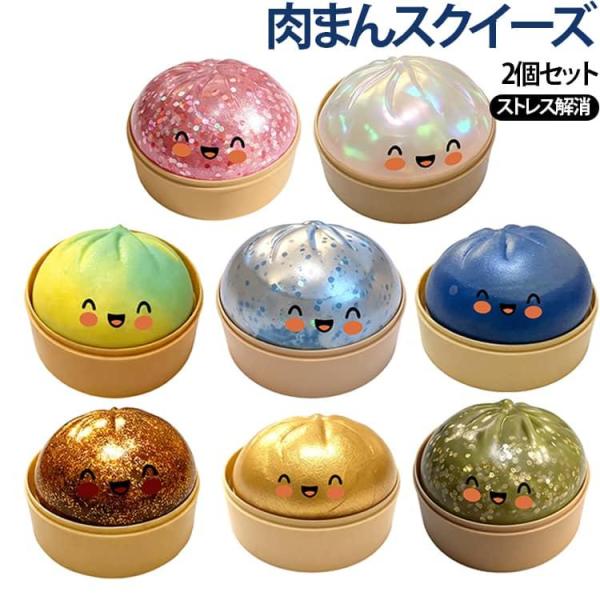 肉まんスクイーズ カラフル 2個セット キラキラ かわいい 水感 スクイーズ 玩具 おもちゃ もちもち やわらかい握り心地 ストレス解消 フィジェット
