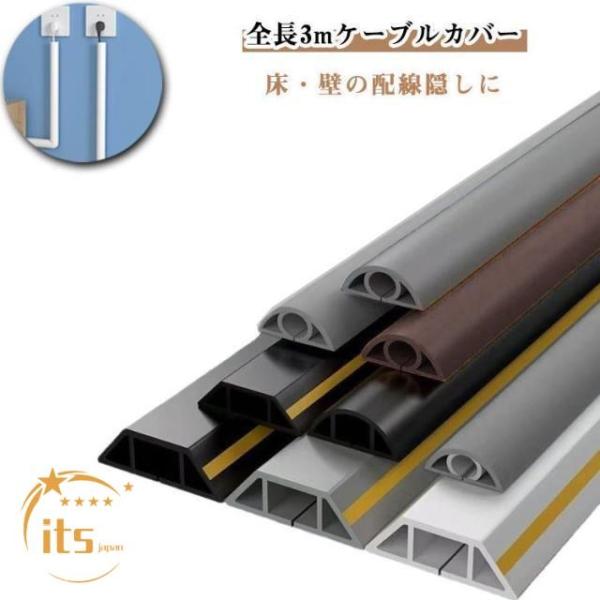 ケーブルカバー 3m コード隠し 配線カバー 配線モール コード隠し lanケーブル ケーブルプロテクター ケーブルモール 床用モール 収納 整理 配