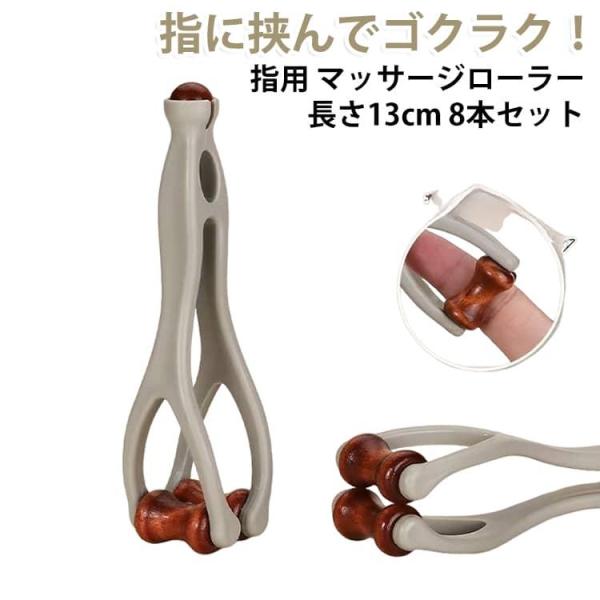【8本セット】指 マッサージローラー 指マッサージ 指 ローラー 木製 ハンドマッサージ機 指マッサージ器具 ハンドローラー 指圧 ツボ押