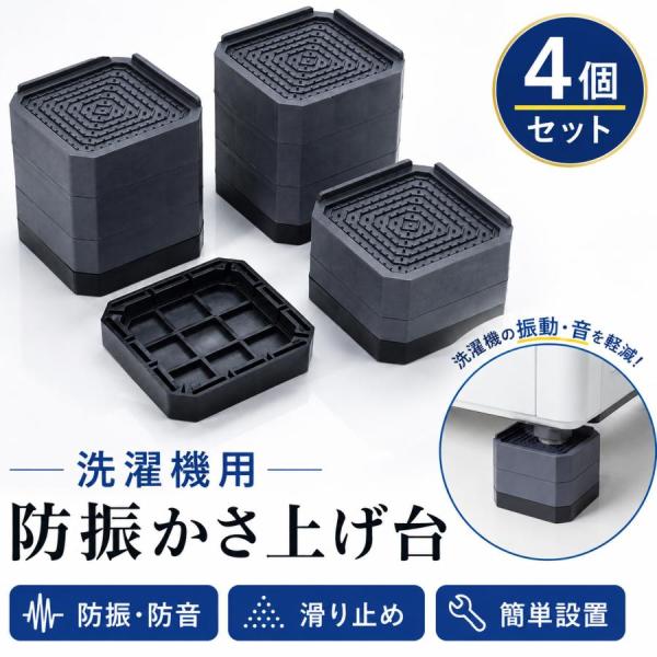洗濯機 置き台 4個入り かさ上げ 防振ゴム 冷蔵庫 防音ゴムマット かさ上げ 冷蔵庫 ドラム式 高さ調節 防水 洗濯機用 振動防止 掃除 電子レンジ