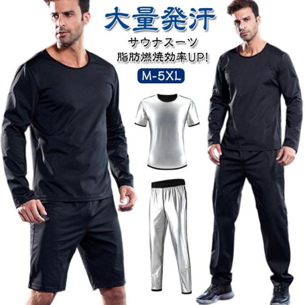 上下セット サウナ スーツ セットアップ tシャツ パンツ 発汗 サウナスーツ メンズ 長袖 半袖 ロングパンツ ショートパンツ 大きいサイズ 滝汗