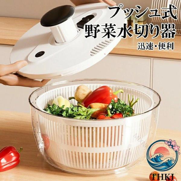 サラダスピナー 野菜水切り器 多機能 大容量 プッシュ式 回転排水 バスケット キッチン用品 脱水機 ボウル 時短料理 家庭用 オシャレ キッチン 便利 便利