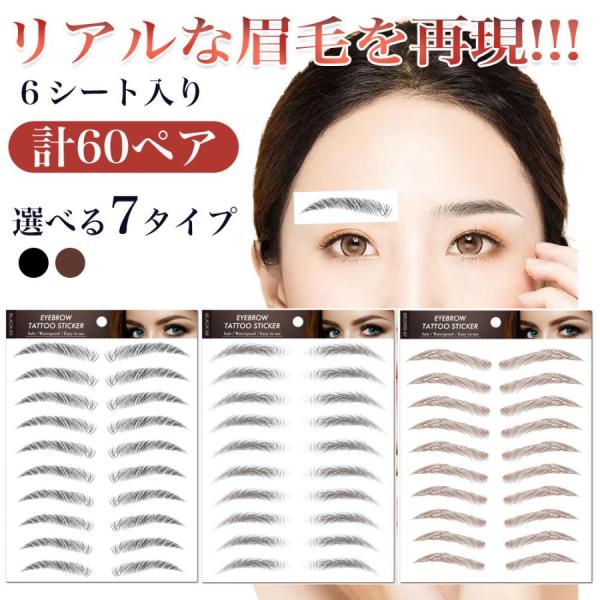 なんと60ペア眉毛シール 貼る眉毛 タトゥーシール 眉毛ステッカー 時短 防水 落ちない 6シート60ペア お得 つけ眉毛 立体 リアル アイブロウパッチ コスメ