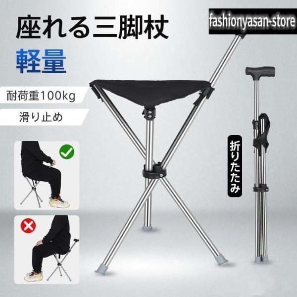ステッキチェア 折り畳み式 杖椅子 軽量ステンレス 三脚椅子 耐荷重 100kg 杖と椅子の 2WAY 歩行補助 高齢者 介護用品 散歩 屋外 お出かけ