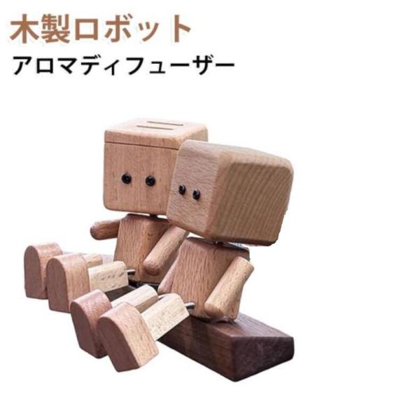 かわいい ロボット 木製 脚を振る アロマディフューザー 車 クリップ式 車用 カーディフューザー 消臭 エアコン吹き出し口 高級感 癒やし 楓木 プ