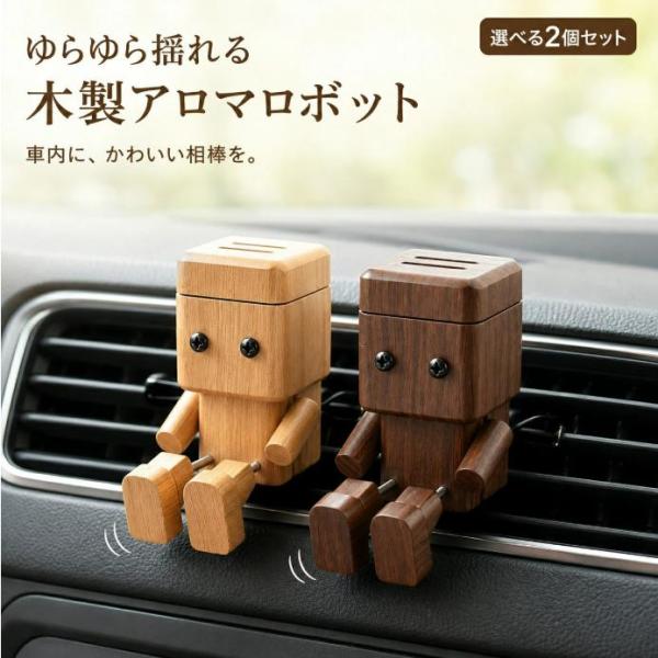 車 木製 アロマディフューザー ロボット 2個セット 足がゆらゆら クリップ式 エアコン吹き出し口 カーフレグランス 車内飾り かわいい おしゃれ 天然木