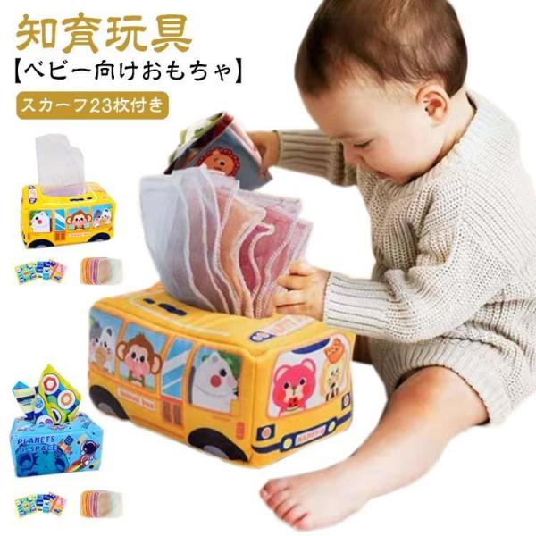 ティッシュのおもちゃ ベビー向けおもちゃ 可愛い ベビーティッシュボックス 知育玩具 車 モンテッソーリ おもちゃ 赤ちゃんのおもちゃ 動 取り付け簡単