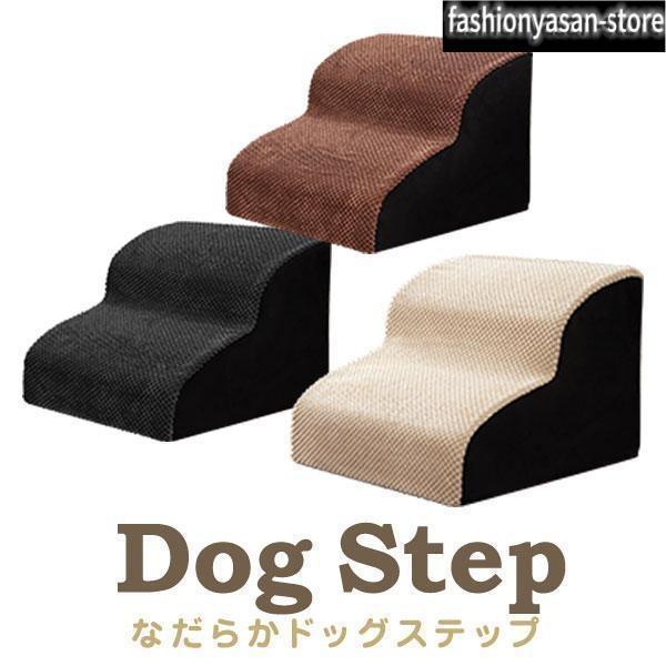 ドッグステップ 2段/3段 なだらか 幅40cm 洗えるカバー 犬 階段 コーデュロイ生地 ペット クッション スロープ 踏み台 滑り止め おしゃれ かわい