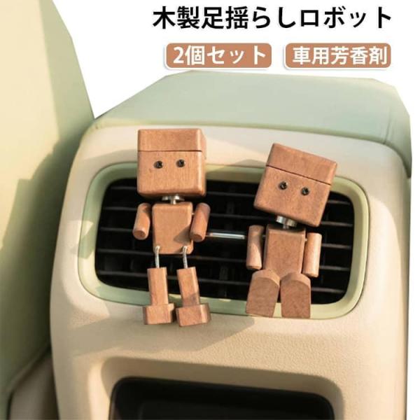 2個セット 車用芳香剤 木製 足揺らしロボット 車載置物 ダッシュボード装飾 人形飾り 揺れる足付き 天然木 手作り木製人形 振動で揺れる 車内装飾
