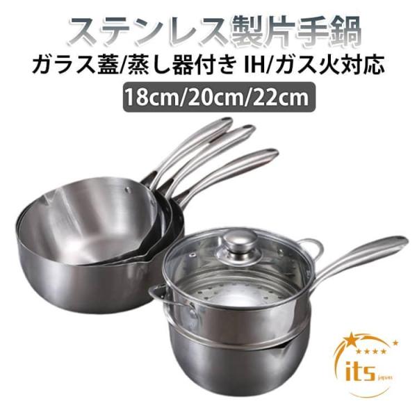 22cm 18cm 片手鍋 蒸し器 20cm 煮物 ステンレス 二段 ミルクパン 片手鍋 雪平鍋 ソースパン セット IH対応 蒸し器付き 焦げ付きに