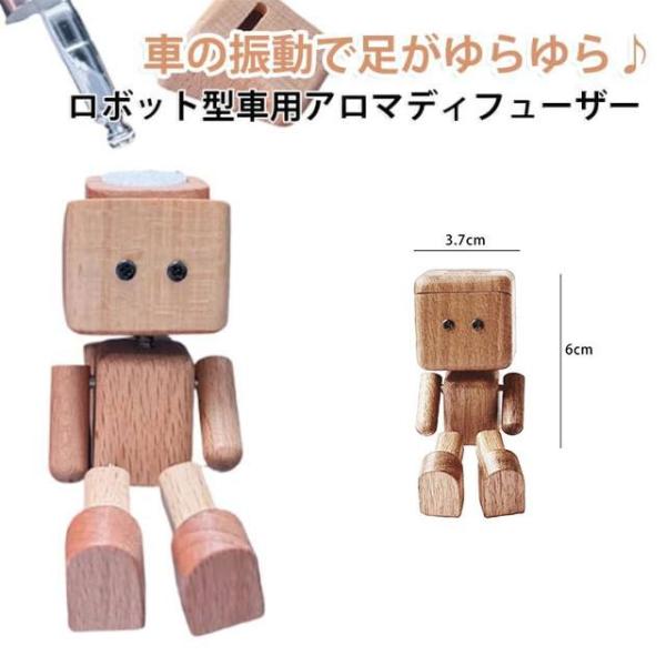 木製 足揺らしロボット 高級感 車 消臭 芳香剤 かわいい ロボット 車内飾り 車用 カーディフューザー 車 アロマディフューザー クリップ式 エアコ