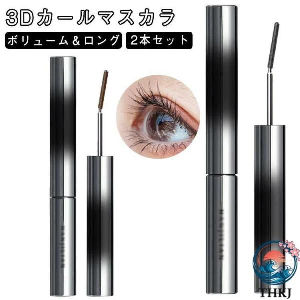 3D マスカラ 2 本セット まつエク ボリューム ロング まつ毛 まつげ 睫毛 ボリューム カール ロング マスカラ まつげ セレブマキシマイザー おうち時間 目元