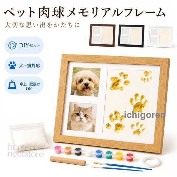 ペット 肉球 フォトフレーム DIYキット 犬 猫 足形 メモリアル 写真立て 粘土付き 8色絵の具 卓上 壁掛け 2WAY 記念品 誕生日 成長記録 ギフト 4カラー