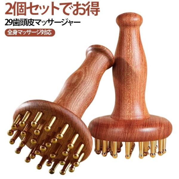 【2個セット】頭皮マッサージブラシ 29歯 木目調 ヘッドスパ ツボ押し 経絡ブラシ 黄銅仕様 全身マッサージ 長柄タイプ 頭皮ケア 腹部 足裏 マッ