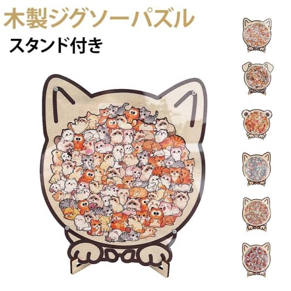 かわいい 猫柄 犬柄 熊柄 木製ジグソーパズル スタンド付き 動物モチーフ 木製 パズル 型はめパズル 木製パズル スタンド付き 動物 初心者向け 知
