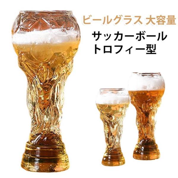 ビール グラス ビアジョッキ 大容量 サッカー カップ トロフィー型 ワールドカップ ビールグラス バー 居酒屋 酒器 おしゃれ パーティー 2026
