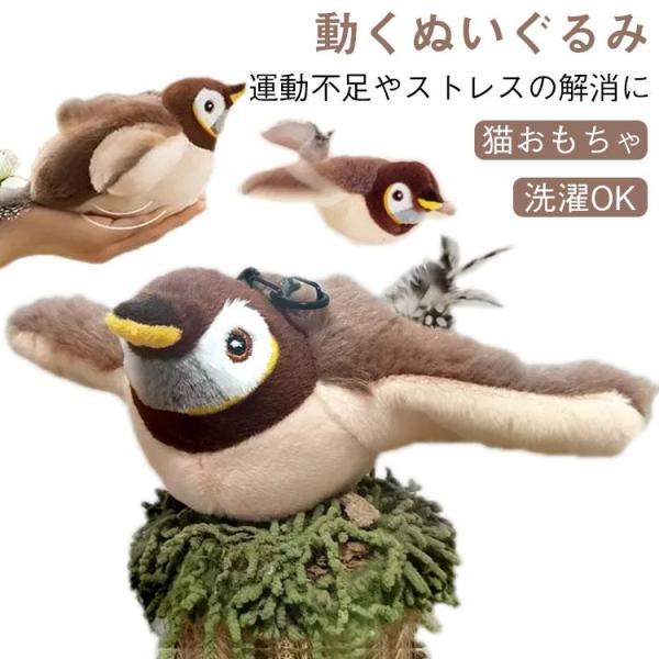 猫 おもちゃ 鳥 飛ぶ 鳴く 羽ばたく 電動 タッチ起動 一人遊び usb充電式 音が出る 猫 電動おもちゃ 羽ばたき鳥 飛ぶ 動くぬいぐるみ ぬいぐ