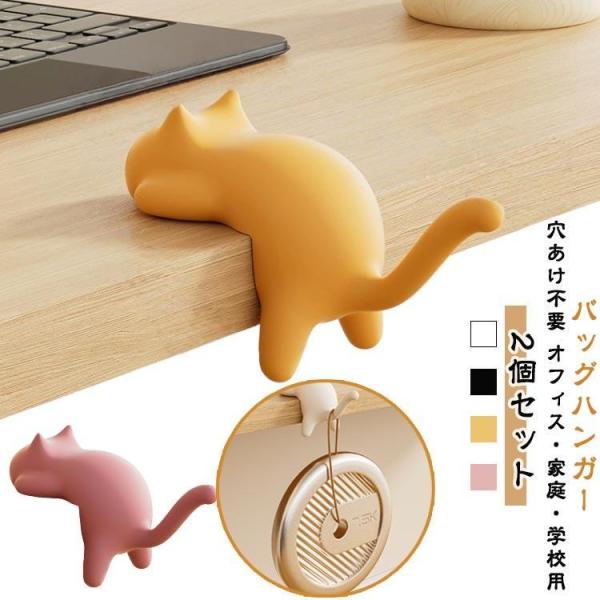 テーブル バッグハンガー 猫 デスク 荷物掛け バッグホルダー バッグフック 2個セット ネコ おしゃれ バッグ用アクセサリー かわいい バッグハンガ
