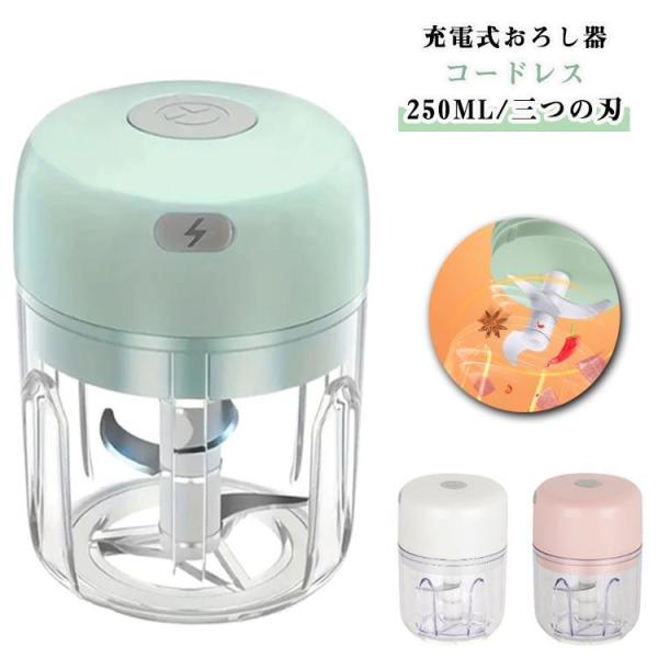 大根おろし器 フードプロセッサー おろし器 コードレス 離乳食 フードチョッパー ミキサー 介護食 大根おろし 充電式 みじん切り 電動 ステンレス刃