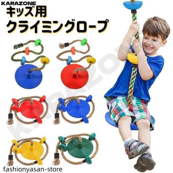 クライミングロープ ターザンロープ ブランコ 円盤 子供 子ども 円盤ブランコ こども 室内 屋外 運動 おもちゃ 円盤ぶらんこ 遊具 玩具
