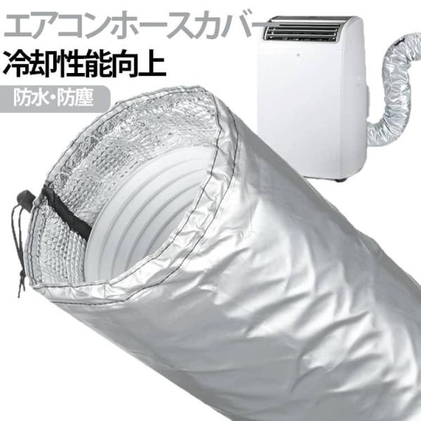 スポットエアコン対応用ダクトホースカバー スポットクーラー エアコンホースカバー 移動式エアコン用ダクトカバー ポータブルエアコン エアコンホースカバ