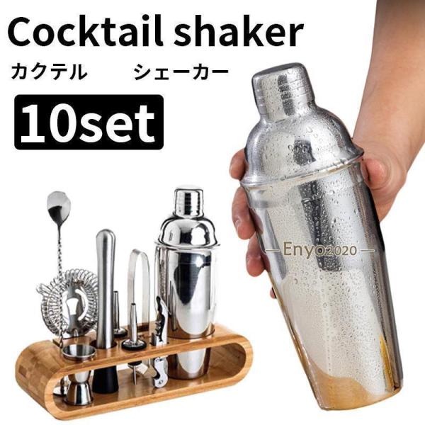 カクテルシェイカー 350ml/550ml/750ml バーテンダーカクテルセットシェーカーステンレス製カクテル道具業務用家庭用スタンド付き