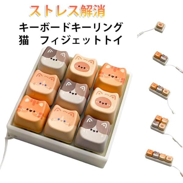 キーボードキーホルダー タクタイル ボタン操作 猫柄 メカニカル スイッチ ミニキーボード キーキャップ 持ち運び便利 猫柄 楽しい 可愛い フィンガ