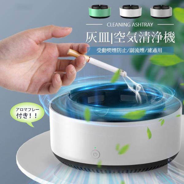 空気清浄用灰皿 空気清浄機 煙草 タバコ 受動喫煙 副流煙 濾過用綿 消臭 スモークレス灰皿 グリーン グレー ホワイト 洗える  母の日 プレゼント