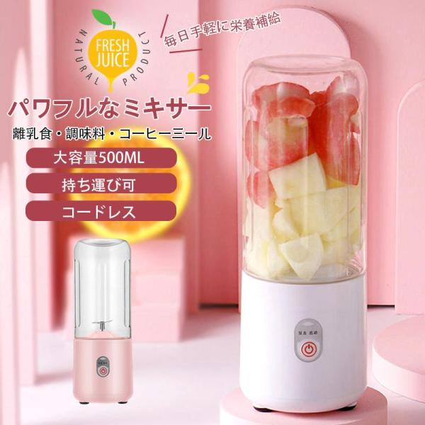 ジューサー ミキサー 小型 大容量 丸洗い ハンドミキサー 強動力 コードレス スムージー 野菜 果物 安い 一台多役 持ち運び 充電式 一人暮らし