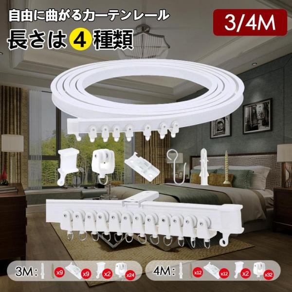 カーテンレール 自由に曲がる 出窓 天井 3m 4m 壁付け トラック取付可能 カーブレール まがる DIY 2種類長さ 間仕切り