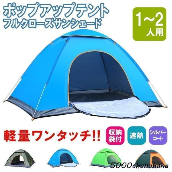 テント ポップアップテント フルクローズ サンシェードテント ワンタッチ ワイド 一人用 1人用 2人用 軽量 遮熱 アウトドア 防災 キャンプ