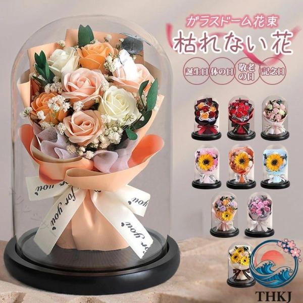 プリザーブドフラワー ガラスドーム 枯れない花束 ローズ 向日葵 プレゼント ホワイトデー 誕生日 記念日 ウェディングギフト 母の日 ボタニカル おしゃれ 本物