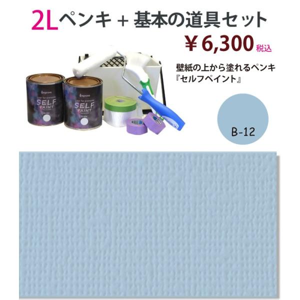 壁紙の上から塗れるペンキ セルフペイント 2lと基本の道具のセット B12 Buyee 日本代购平台 产品购物网站大全 Buyee一站式代购 Bot Online
