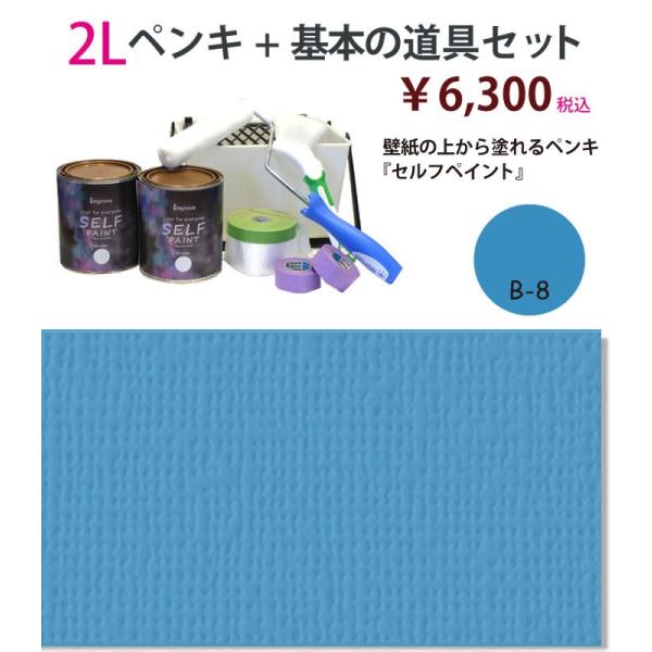 壁紙の上から塗れるペンキ セルフペイント 2lと基本の道具のセット B8 Buyee Buyee Jasa Perwakilan Pembelian Barang Online Di Jepang
