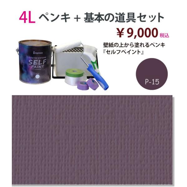 壁紙の上から塗れるペンキ セルフペイント 4lと基本の道具のセット P15 Buyee Buyee 提供一站式最全面最專業現地yahoo Japan拍賣代bid代拍代購服務 Bot Online