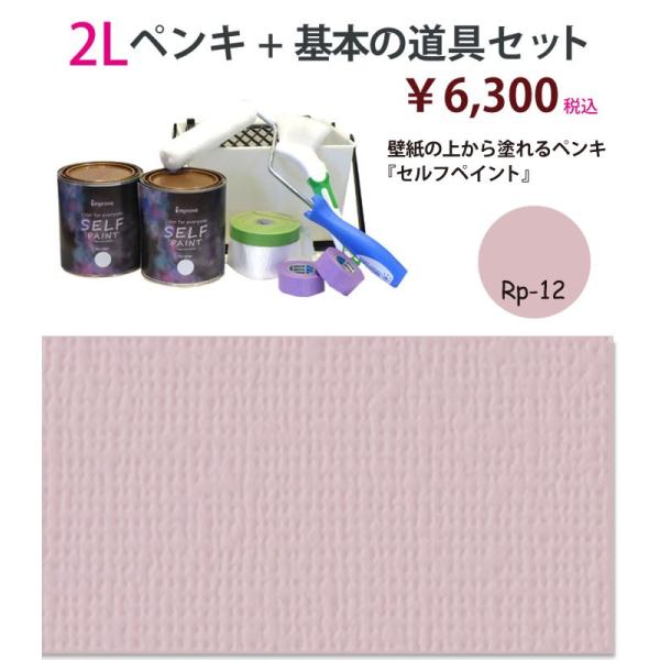 壁紙の上から塗れるペンキ セルフペイント 2lと基本の道具のセット Rp12 Rp12 2lset ペンキと壁紙シールのインプルーヴ 通販 Yahoo ショッピング