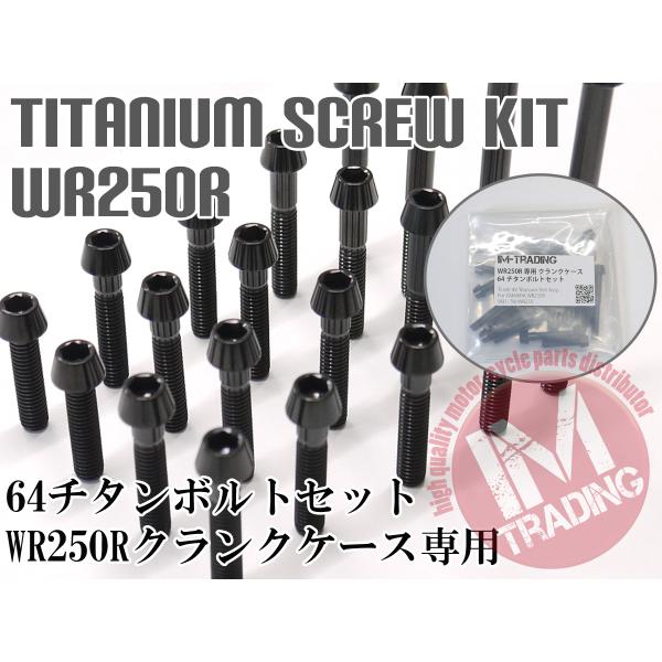 RZ250　29Lエンジン用 64チタン材　ケースボルトセット WR250R WR250X 専用64チタン製クランクケースカバーボルトセット