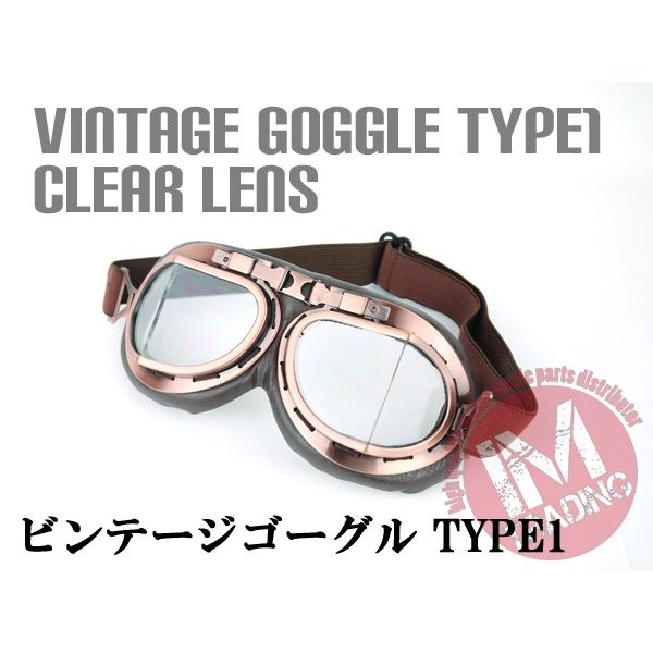 スチームパンク ビンテージゴーグル TYPE1 クリアレンズ バイク 自転車