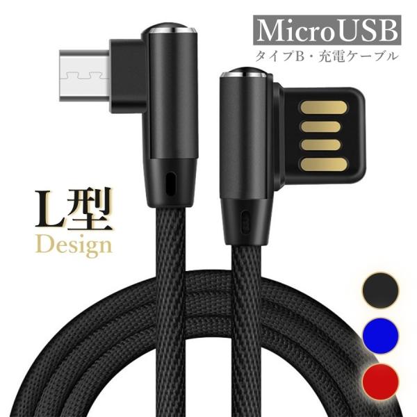 タイプB 充電ケーブル マイクロ USB L字型 android ケーブル アンドロイド充電ケーブル...