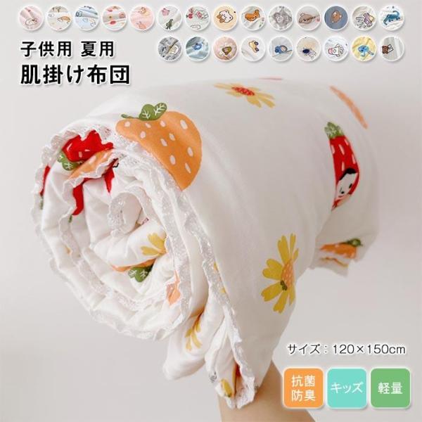 肌布団 肌掛け布団　子供用　掛布団 夏布団 シングル 冷感ブランケット クールケット キルトケット キッズ　子供　女の子 男の子 120×150cm