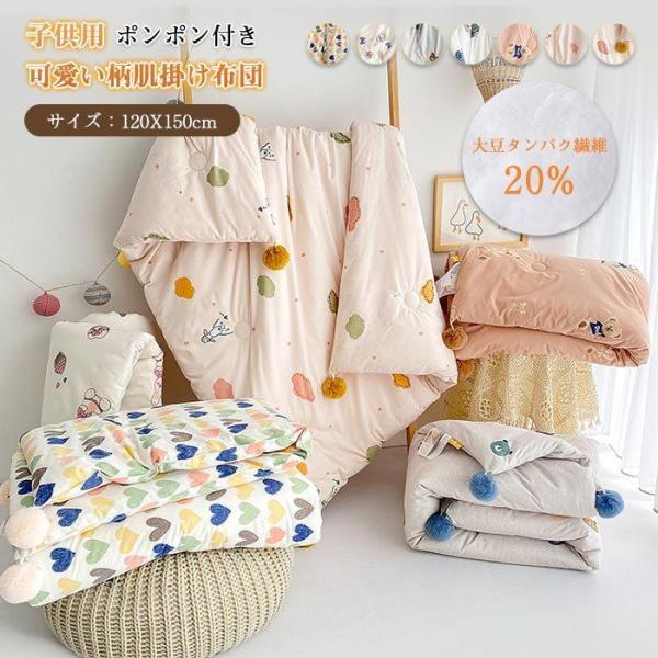 掛け布団　布団　肌掛布団　約0.75kg　かわいい　ポンポン付き　子供用　120*150cm　