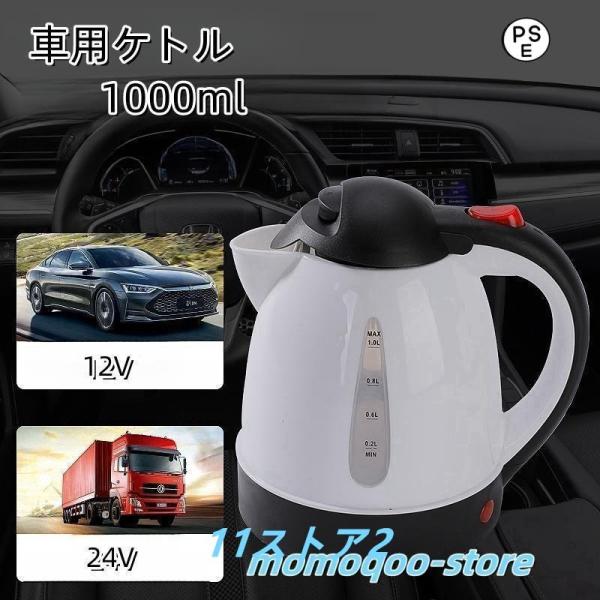 車用ケトル 12V 24V 1000ml 車載ポット トラック用ポット 電気ケトル カーケトル カーポット 大型車 大容量 車内泊 便利グッズ 車載湯沸かし器