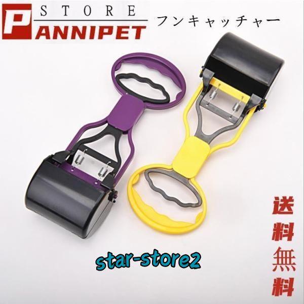 犬用 フン取りキャッチャー うんち取り トイレスコップ クリーンスコップ マナーグッズ 手が汚れない 片手で簡単 衛生的 清潔 糞取り器