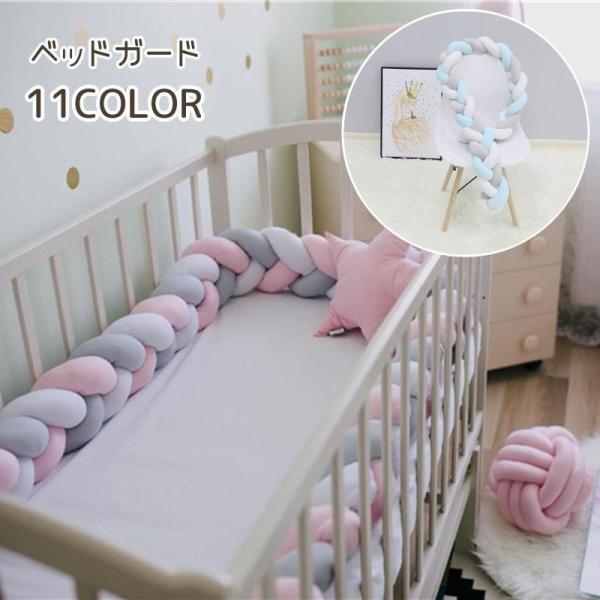 ベビーベッドガード ベビー用品 200cm 2m ベッドガード ベッドフェンス ノットクッション 三つ編み 3本編み サイドガード けが防止 かわいい