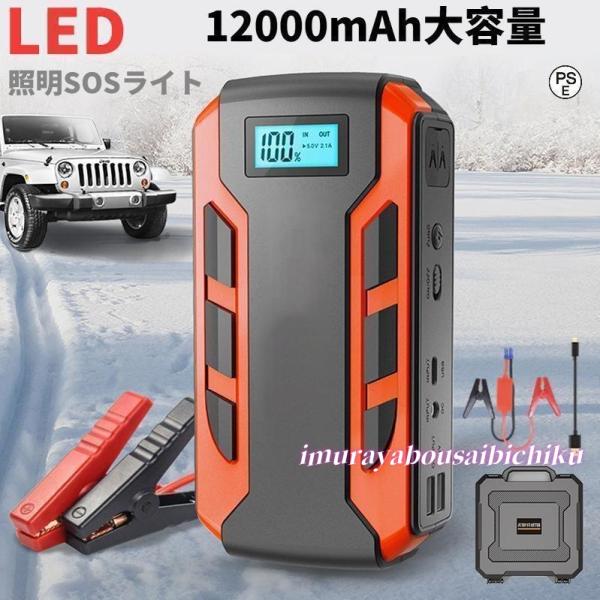 ジャンプスターター 日本製 12v車用エンジンスターター 12000mAh ポータブル充電器 USB出力 スマホ急速充電器/ブースターケーブル LEDフラッシュライト