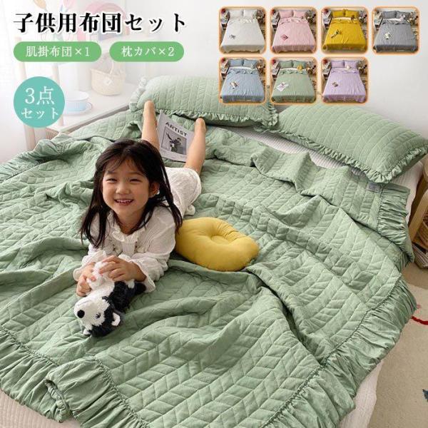 布団セット 3点セット 掛け布団 肌掛布団 肌布団 枕カバー　シングル 夏用 無地 子供用布団 春夏 床暖房対応 子供用 子ども用寝具 男の子 女の子